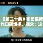 《第二十条》张艺谋新作口碑爆棚，观众：这剧情太真实了