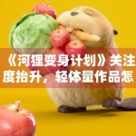 《河狸变身计划》关注度抬升，轻体量作品怎样做出人物记忆点
