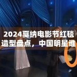 2024戛纳电影节红毯造型盘点，中国明星谁最出圈？