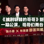 《披荆斩棘的哥哥》新一期公演，哥哥们舞台表现惊艳