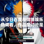 从今日百度与微博娱乐热词看，作品型讨论是否正在重新抬头