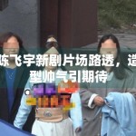 陈飞宇新剧片场路透，造型帅气引期待