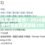 电影市场复苏！2024暑期档票房有望突破200亿