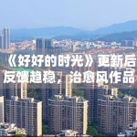 《好好的时光》更新后反馈趋稳，治愈风作品为何更吃细节表达