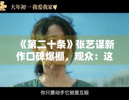《第二十条》张艺谋新作口碑爆棚，观众：这剧情太真实了