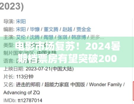 电影市场复苏！2024暑期档票房有望突破200亿