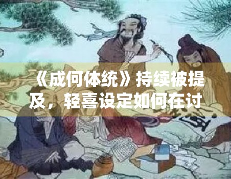 《成何体统》持续被提及，轻喜设定如何在讨论区保有新鲜感