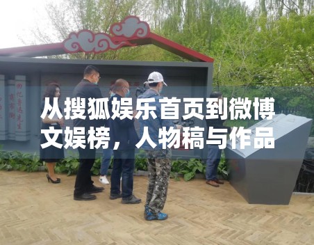 从搜狐娱乐首页到微博文娱榜，人物稿与作品稿的占比变化说明了什么