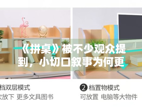 《拼桌》被不少观众提到,小切口叙事为何更考验文本密度 《拼桌》被不少观众提到,小切口叙事为何更考验文本密度