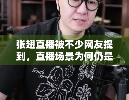 张翅直播被不少网友提到，直播场景为何仍是明星热度的重要入口