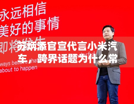 苏炳添官宣代言小米汽车,跨界话题为什么常常兼具讨论度与传播度 苏炳添官宣代言小米汽车,跨界话题为什么常常兼具讨论度与传播度