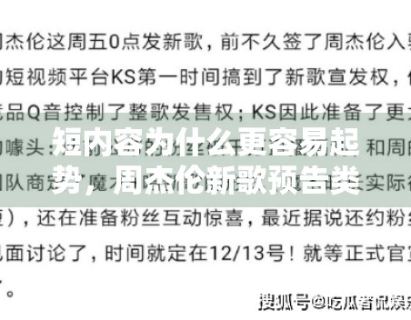 短内容为什么更容易起势,周杰伦新歌预告类传播给了哪些启发 短内容为什么更容易起势,周杰伦新歌预告类传播给了哪些启发